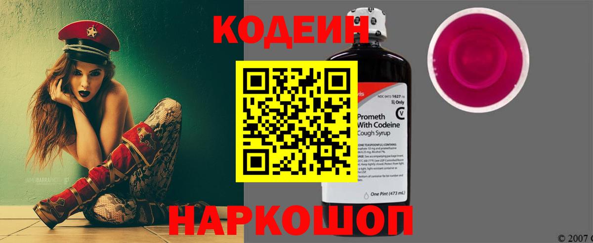 Кодеин напиток Lean (лин) Россошь