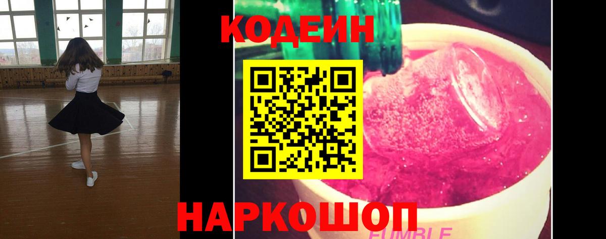 Кодеиновый сироп Lean напиток Lean (лин)  Вход с VPN  Кодеин Purple Drank  Россошь 